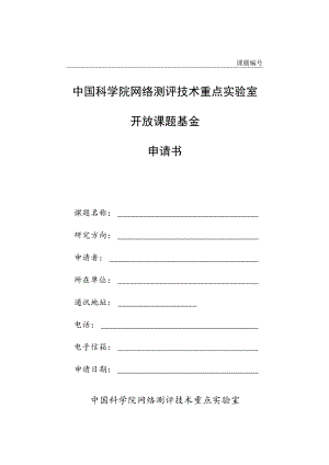 课题中国科学院网络测评技术重点实验室开放课题基金申请书.docx