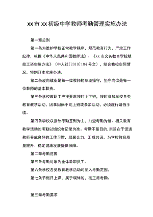 XX初级中学教师考勤管理实施办法.docx