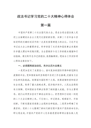 政法书记学习党的二十大精神心得体会五篇.docx