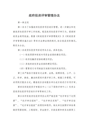 政府投资评审管理办法.docx