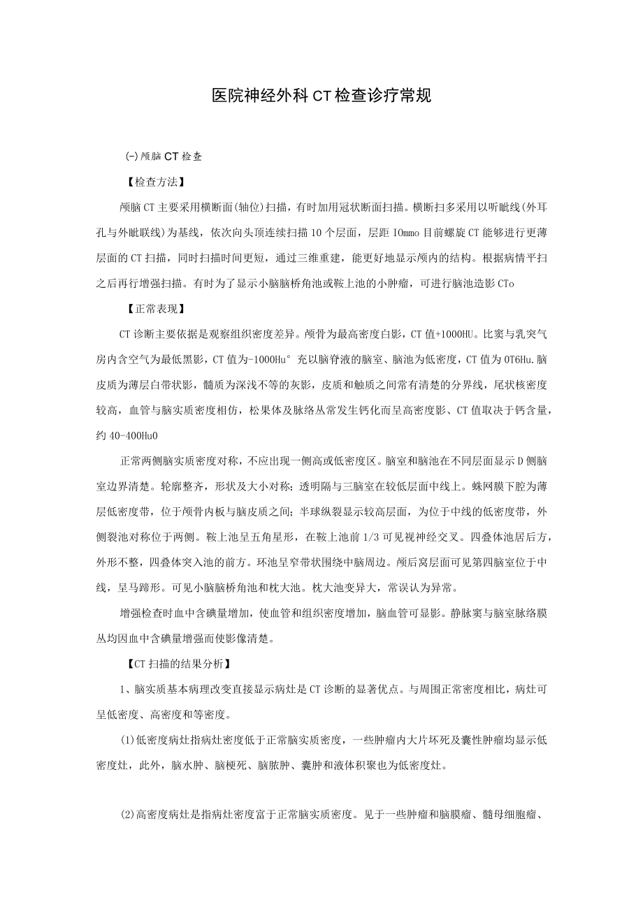 医院神经外科CT检查诊疗常规.docx_第1页