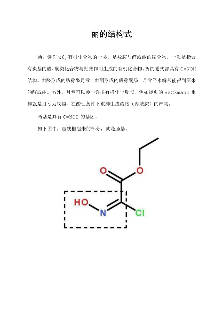 肟的结构式.docx_第1页