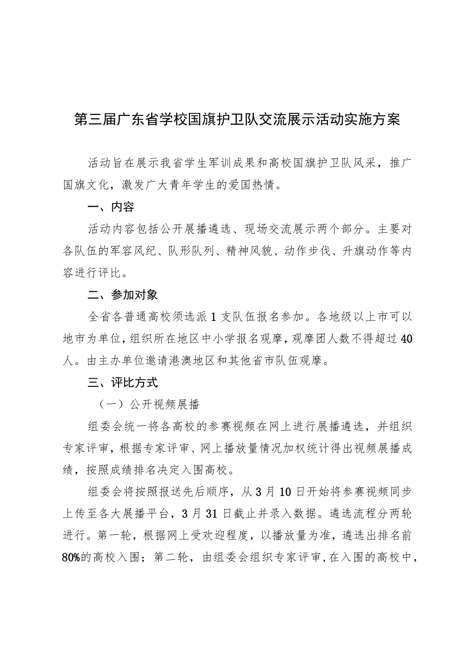 第三届广东省学校国旗护卫队交流展示活动实施方案.docx_第1页