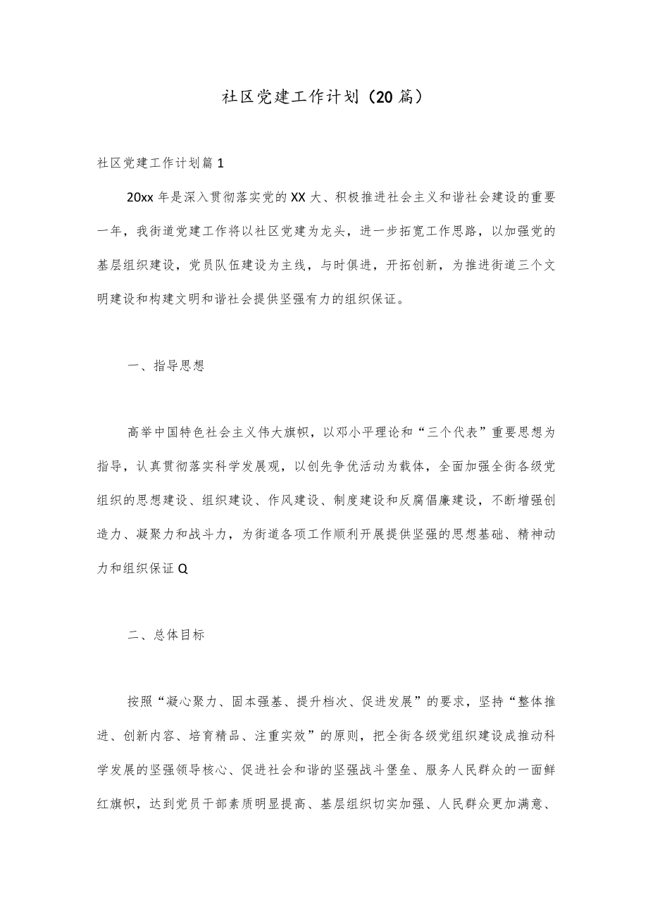 （20篇）社区党建工作计划.docx_第1页