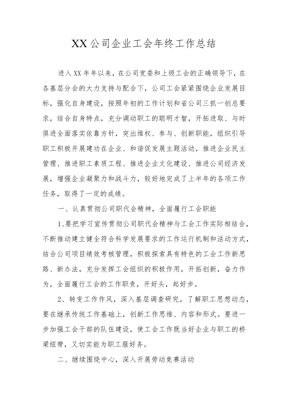 XX公司企业工会年终工作总结.docx_第1页