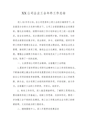 XX公司企业工会年终工作总结.docx