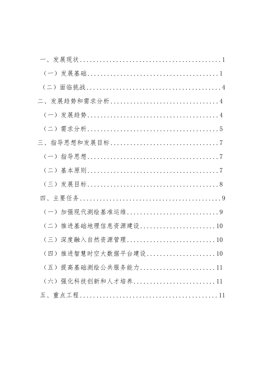 “十四五”基础测绘规划.docx_第2页