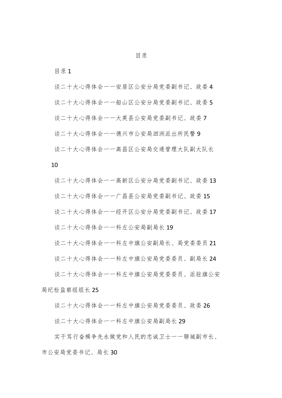 （136篇）公安系统二十大学习心得体会汇编.docx_第1页