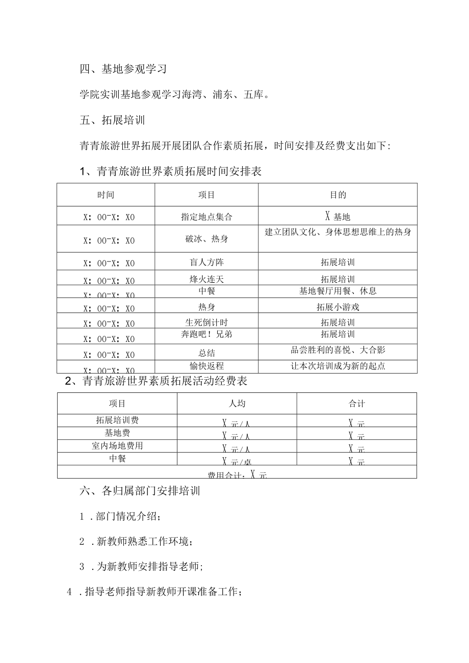 XX科技职业技术学院202X年新教师培训安排.docx_第2页