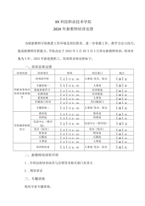 XX科技职业技术学院202X年新教师培训安排.docx