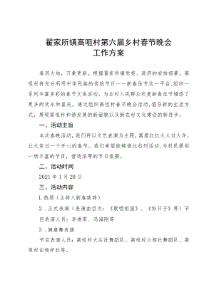 翟家所镇高咀村第六届乡村春节晚会工作方案.docx