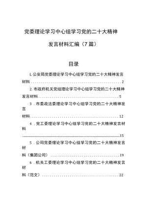 党委理论学习中心组学习党的二十大精神发言材料汇编（7篇）.docx