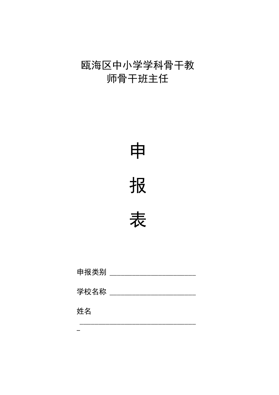 瓯海区中小学学科骨干教师骨干班主任.docx_第1页