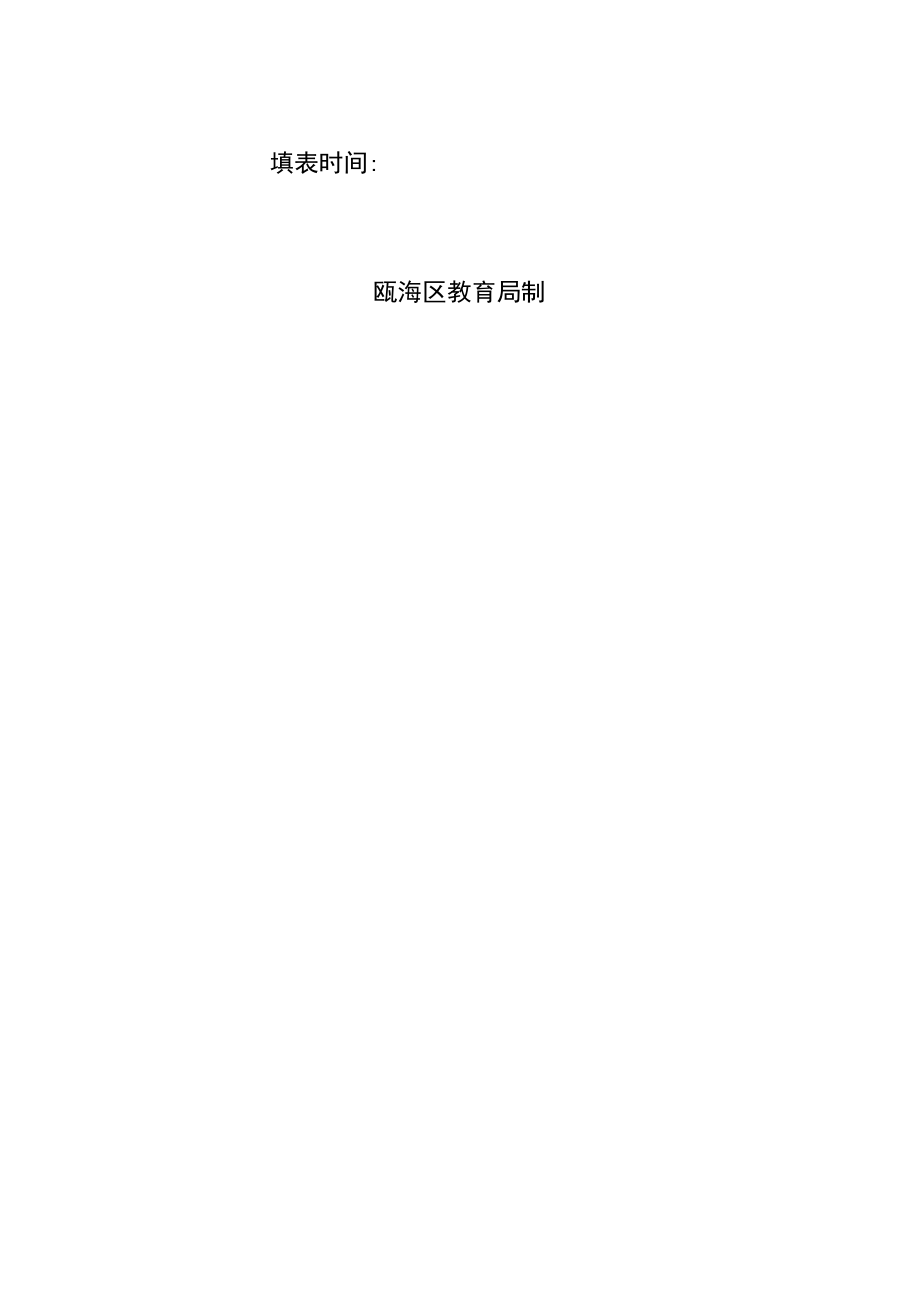 瓯海区中小学学科骨干教师骨干班主任.docx_第3页