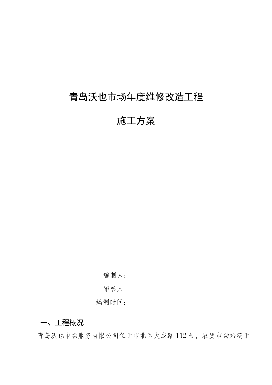 青岛沃也市场年度维修改造工程施工方案.docx_第1页