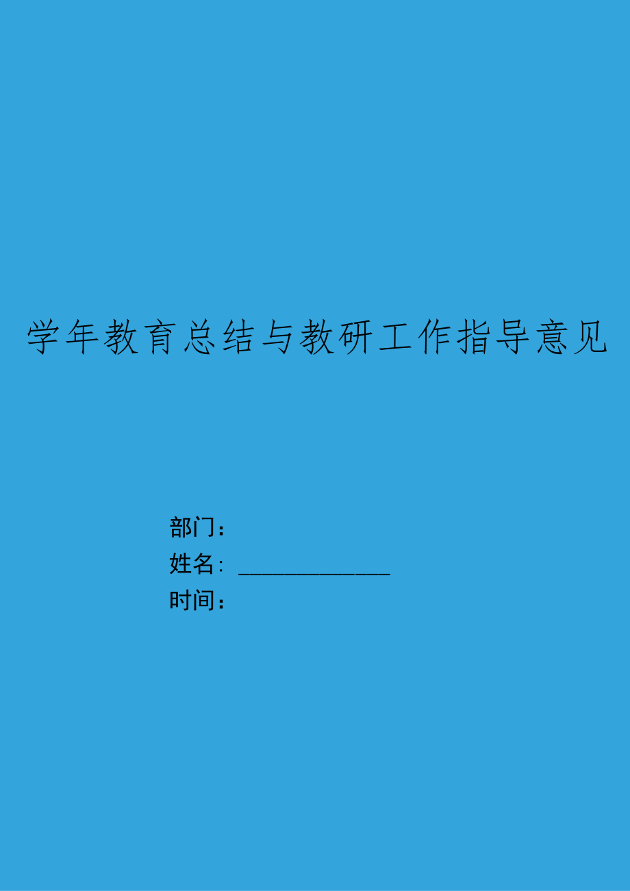 XX教育部门XX学年教育总结与教研工作指导意见.docx_第1页