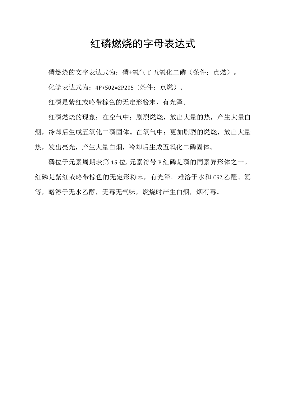 红磷燃烧的字母表达式.docx_第1页