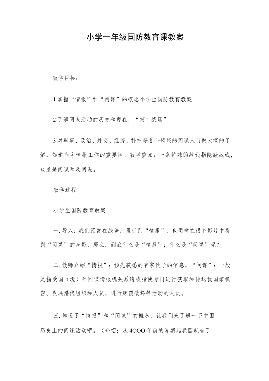 小学一年级国防教育课教案.docx_第1页