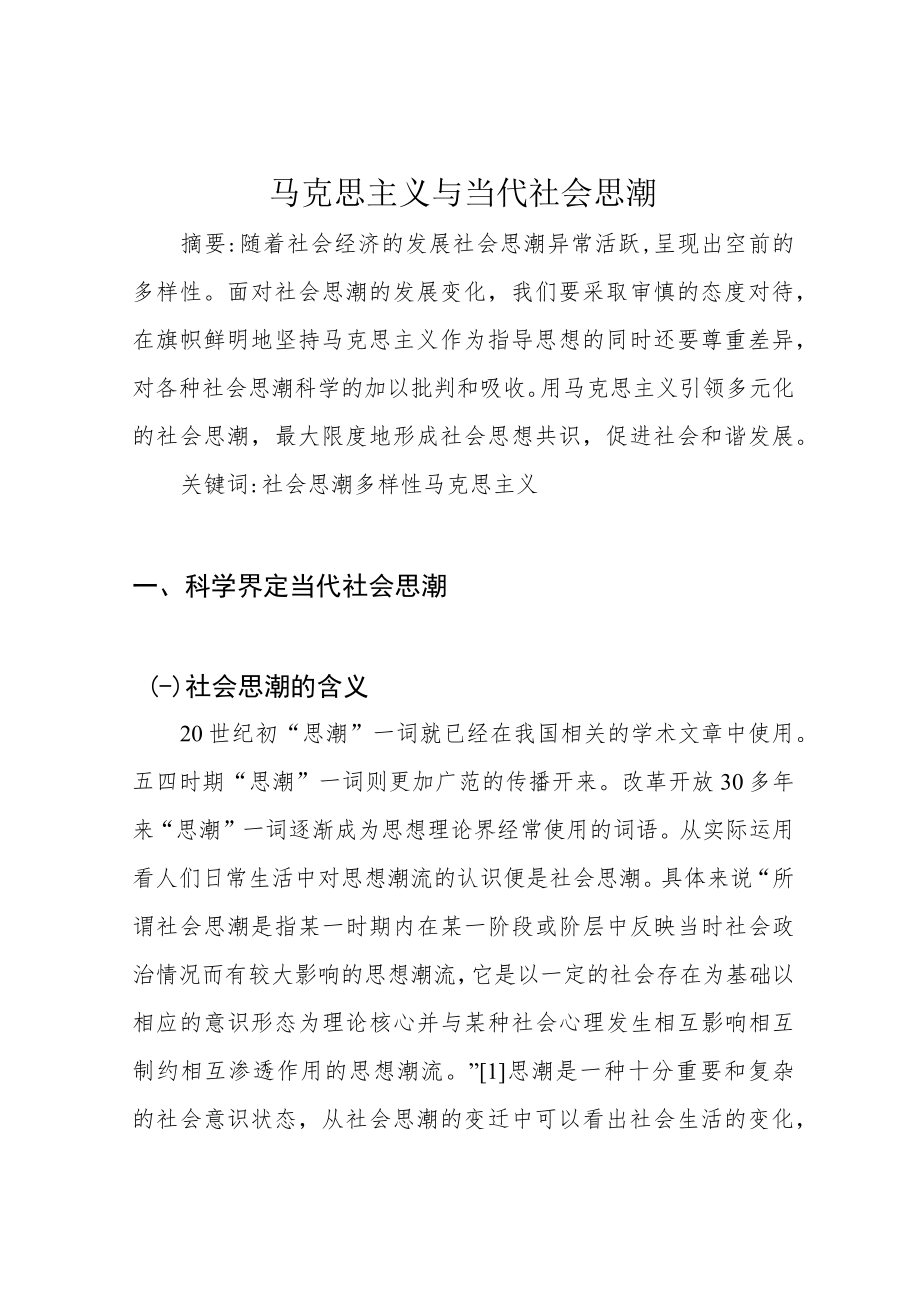 马克思主义与当代社会思潮.docx_第1页