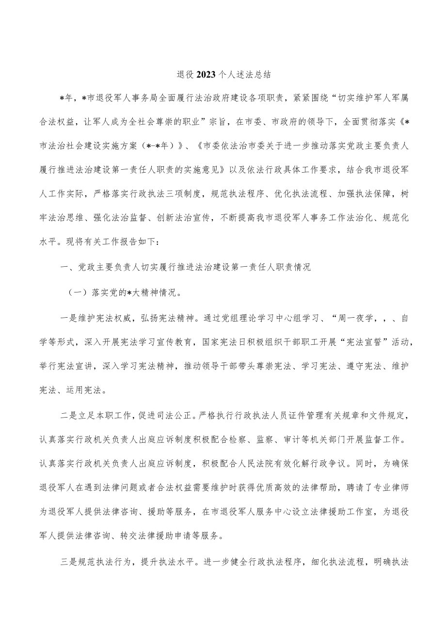 退役2023个人述法总结.docx_第1页