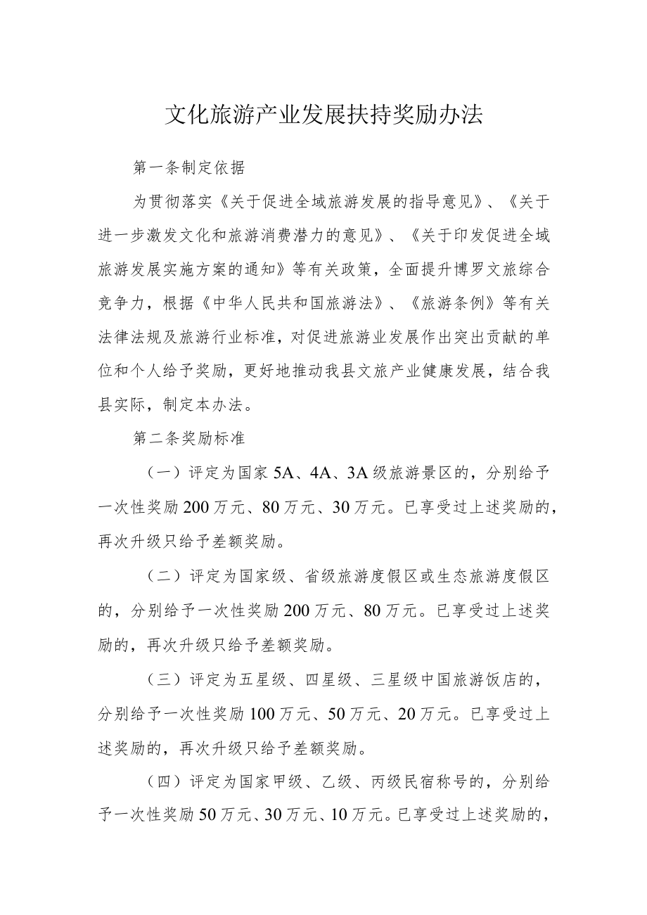 文化旅游产业发展扶持奖励办法.docx_第1页