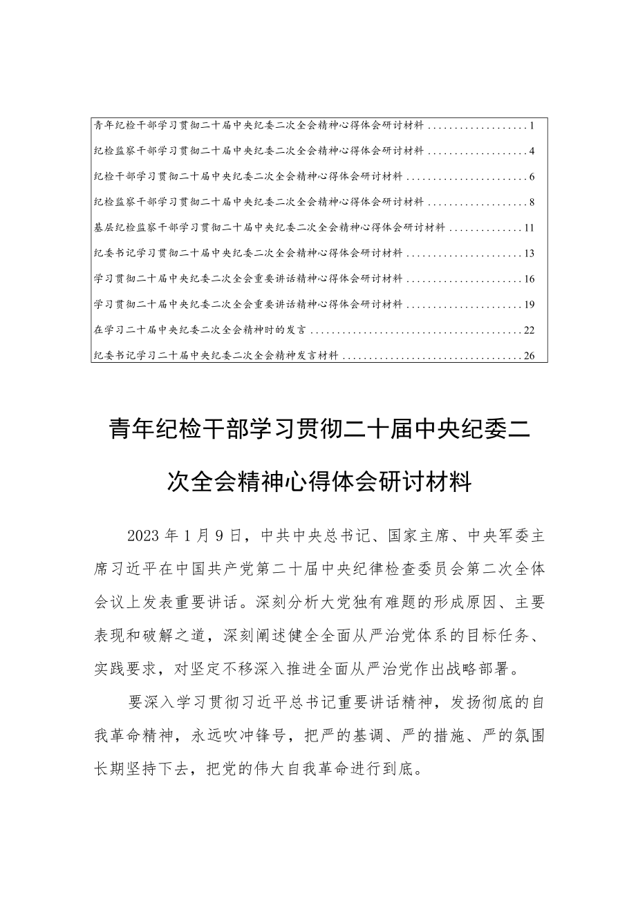 （共10篇）深入学习贯彻二十届中央纪委二次全会重要讲话精神心得体会研讨材料.docx_第1页