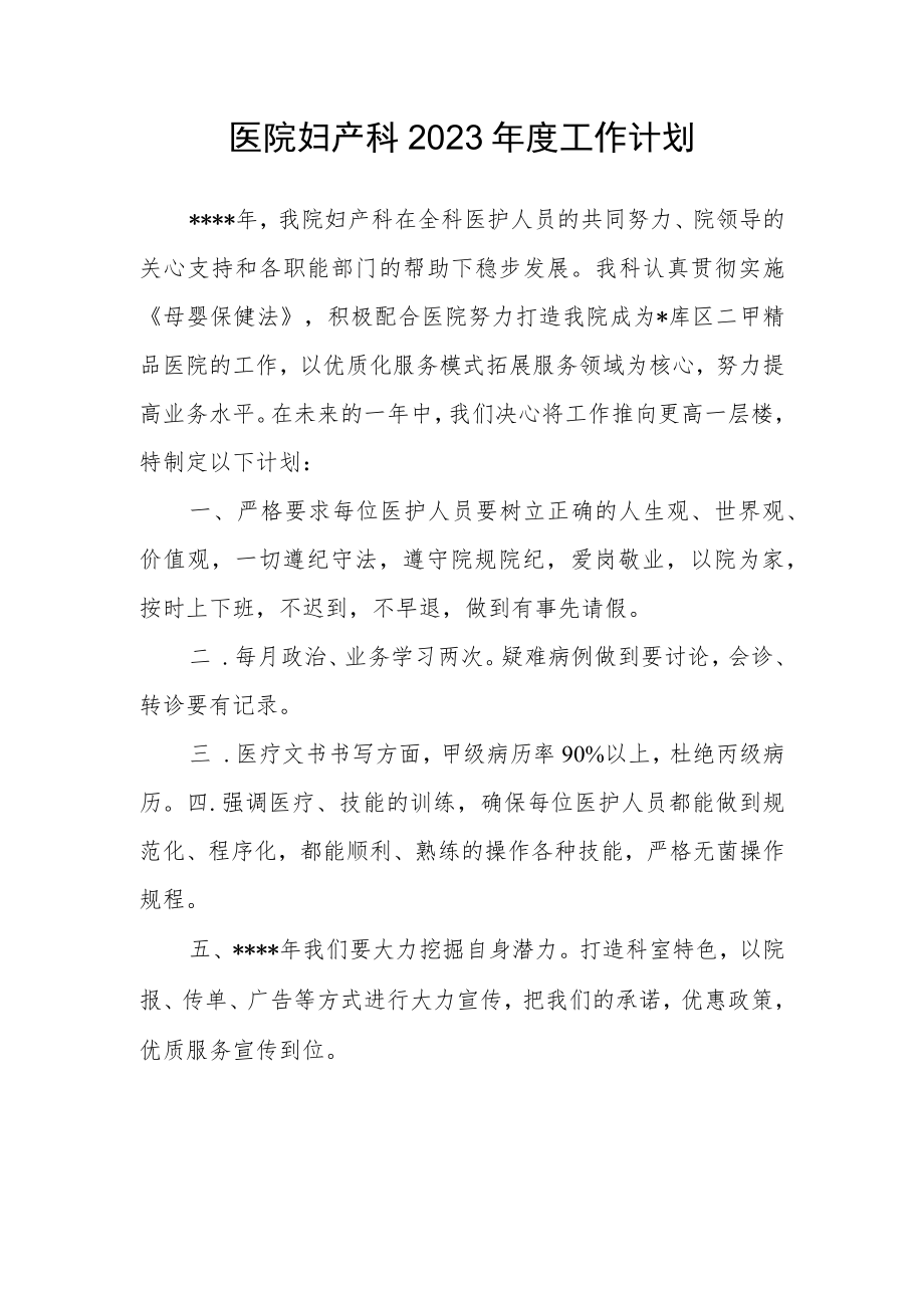 医院妇产科2023年度工作计划.docx_第1页