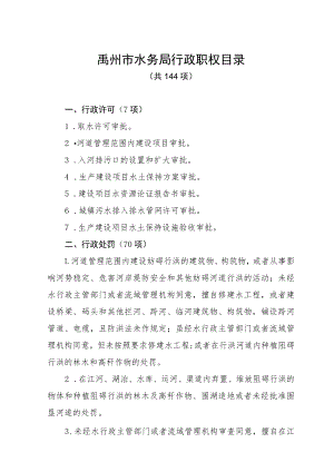 禹州市水务局行政职权目录.docx