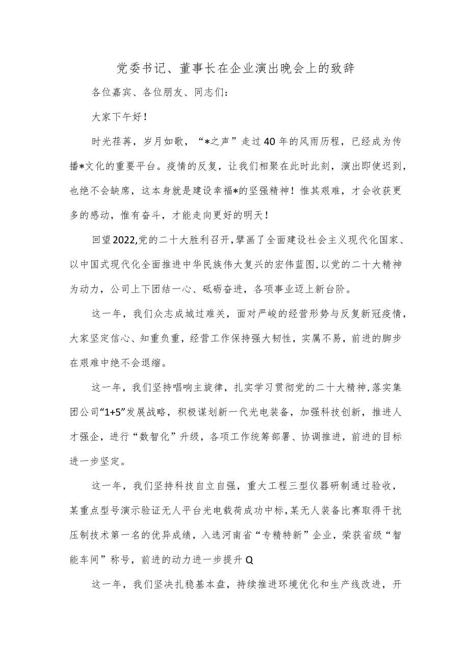 党委书记、董事长在企业演出晚会上的致辞.docx_第1页