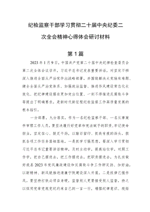 学习贯彻二十届中央纪委二次全会重要讲话精神心得体会研讨材料【3篇】.docx