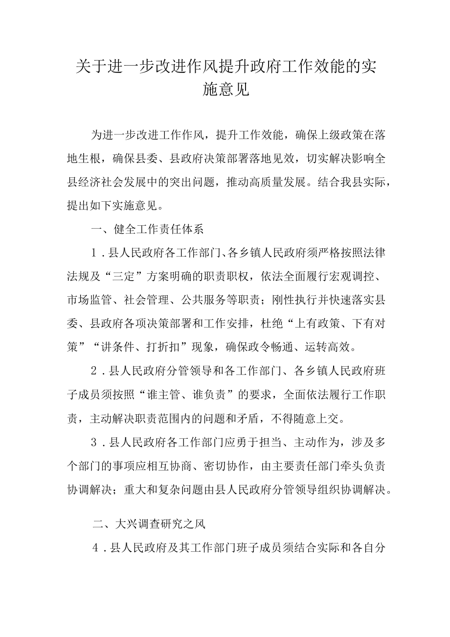 关于进一步改进作风提升政府工作效能的实施意见.docx_第1页