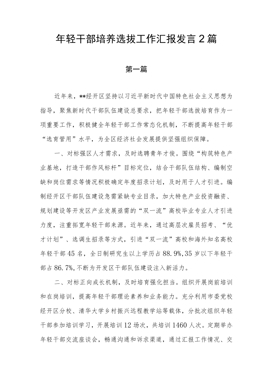 年轻干部培养选拔工作汇报发言2篇.docx_第1页