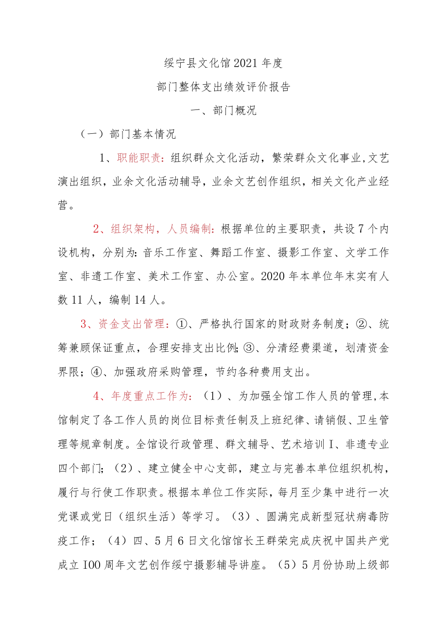 绥宁县文化馆2021年度部门整体支出绩效评价报告.docx_第1页