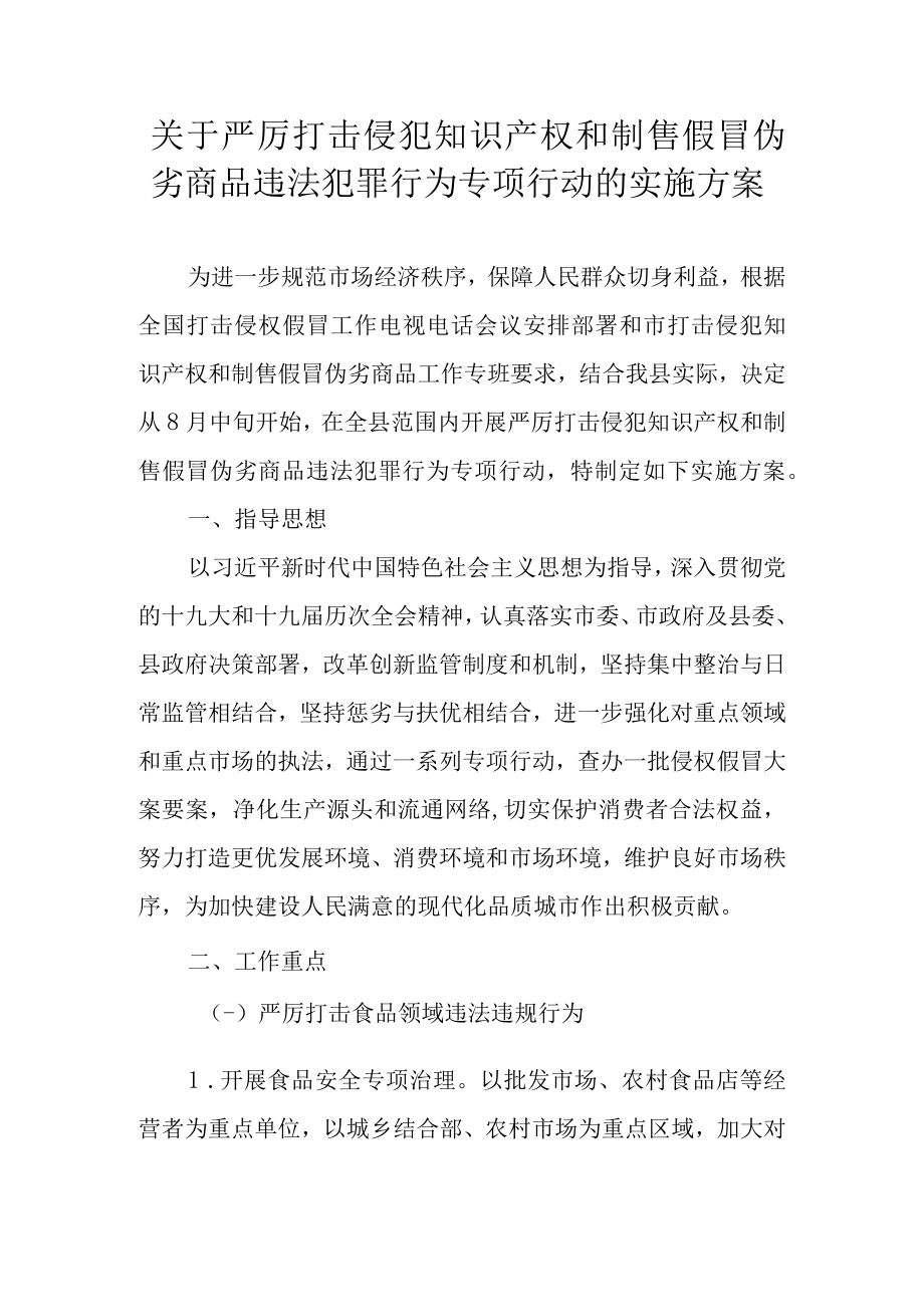 关于严厉打击侵犯知识产权和制售假冒伪劣商品违法犯罪行为专项行动的实施方案.docx_第1页