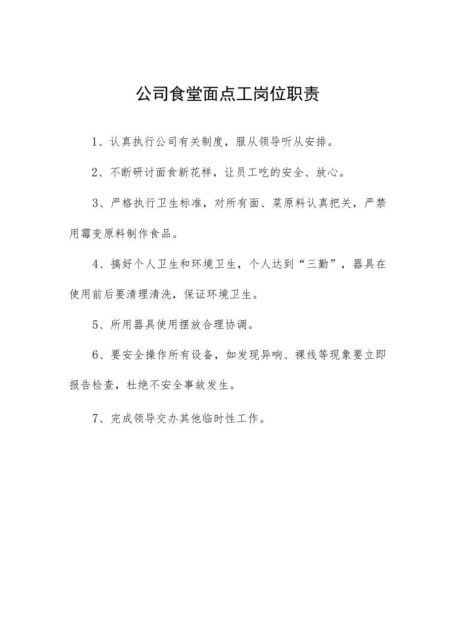 公司食堂面点工岗位职责.docx_第1页