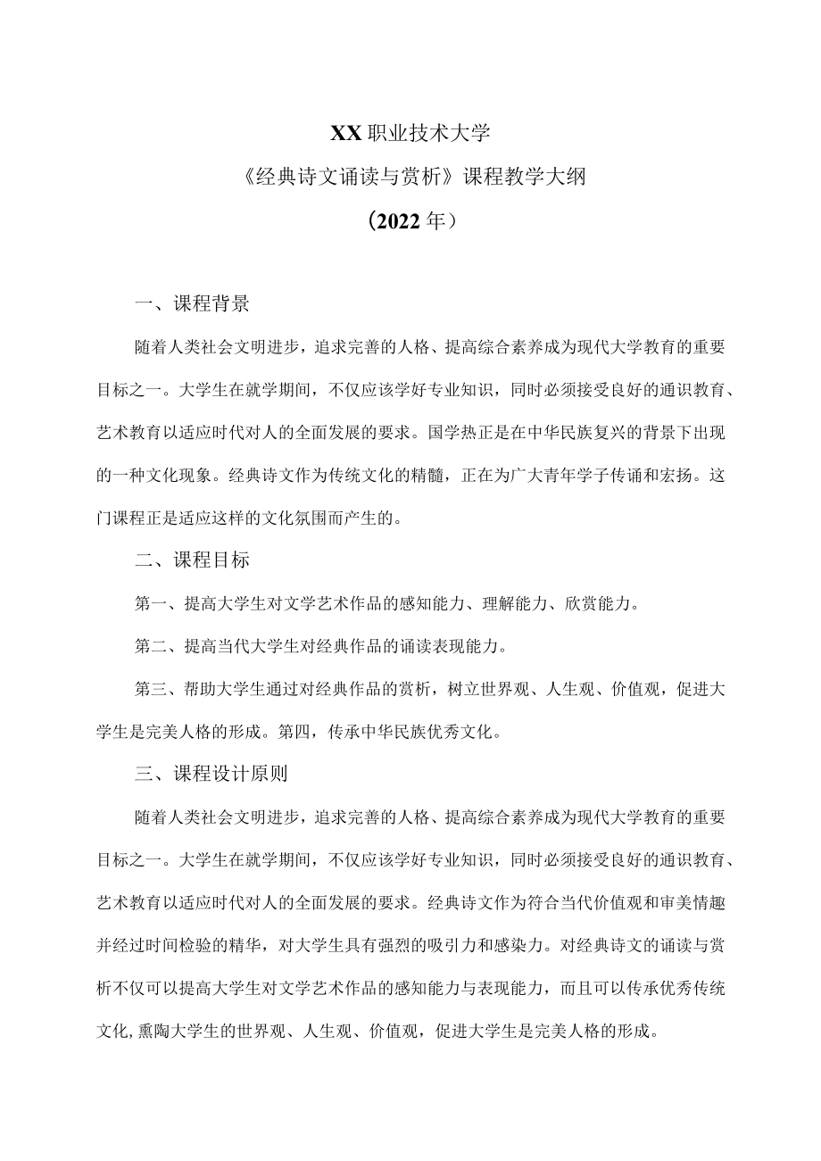 XX职业技术大学《经典诗文诵读与赏析》教学大纲（2022年）.docx_第1页