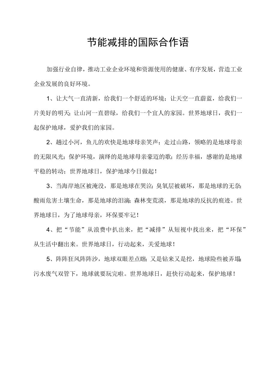 节能减排的国际合作语.docx_第1页