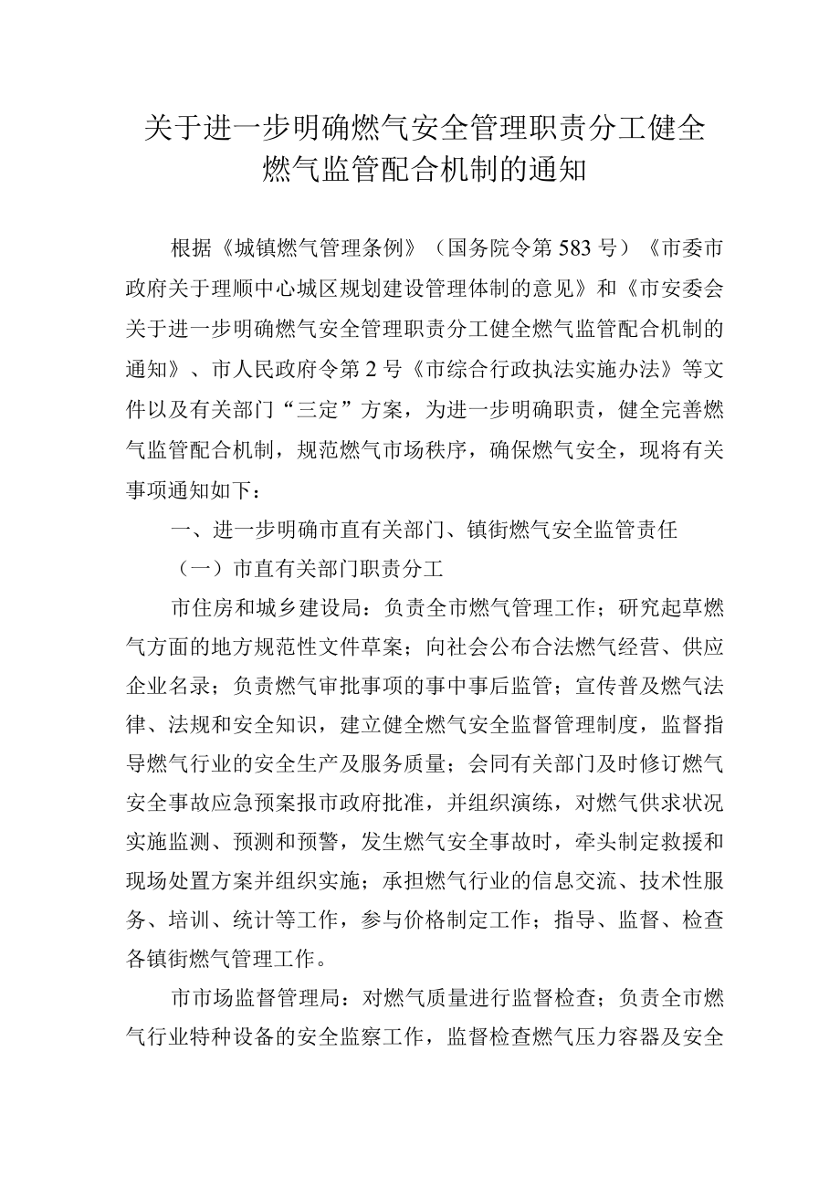 关于进一步明确燃气安全管理职责分工健全燃气监管配合机制的通知.docx_第1页