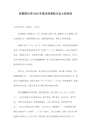 在集团公司2022年度总结表彰大会上的讲话.docx