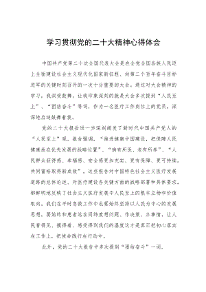 医生学习贯彻党的二十大精神心得体会六篇.docx