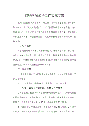 妇联换届选举工作实施方案.docx