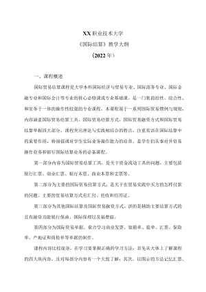 XX职业技术大学《国际结算》教学大纲（2022年）.docx