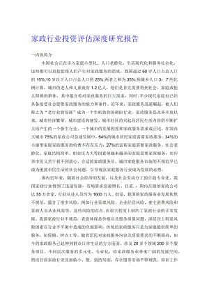 家政行业投资评估深度研究报告.docx