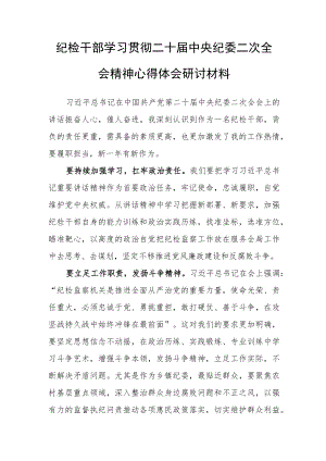 纪检干部学习贯彻二十届中央纪委二次全会精神心得体会研讨材料.docx