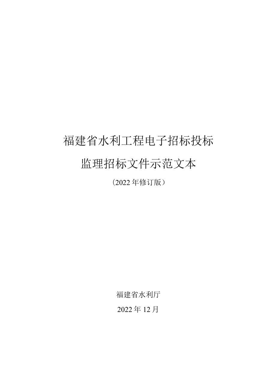 福建省水利工程电子招标投标监理招标文件示范文本.docx_第1页