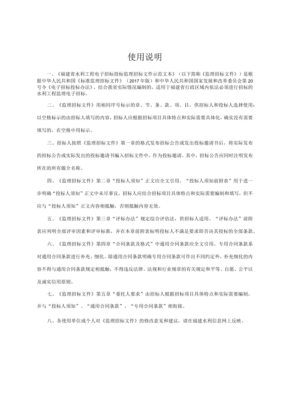 福建省水利工程电子招标投标监理招标文件示范文本.docx_第2页