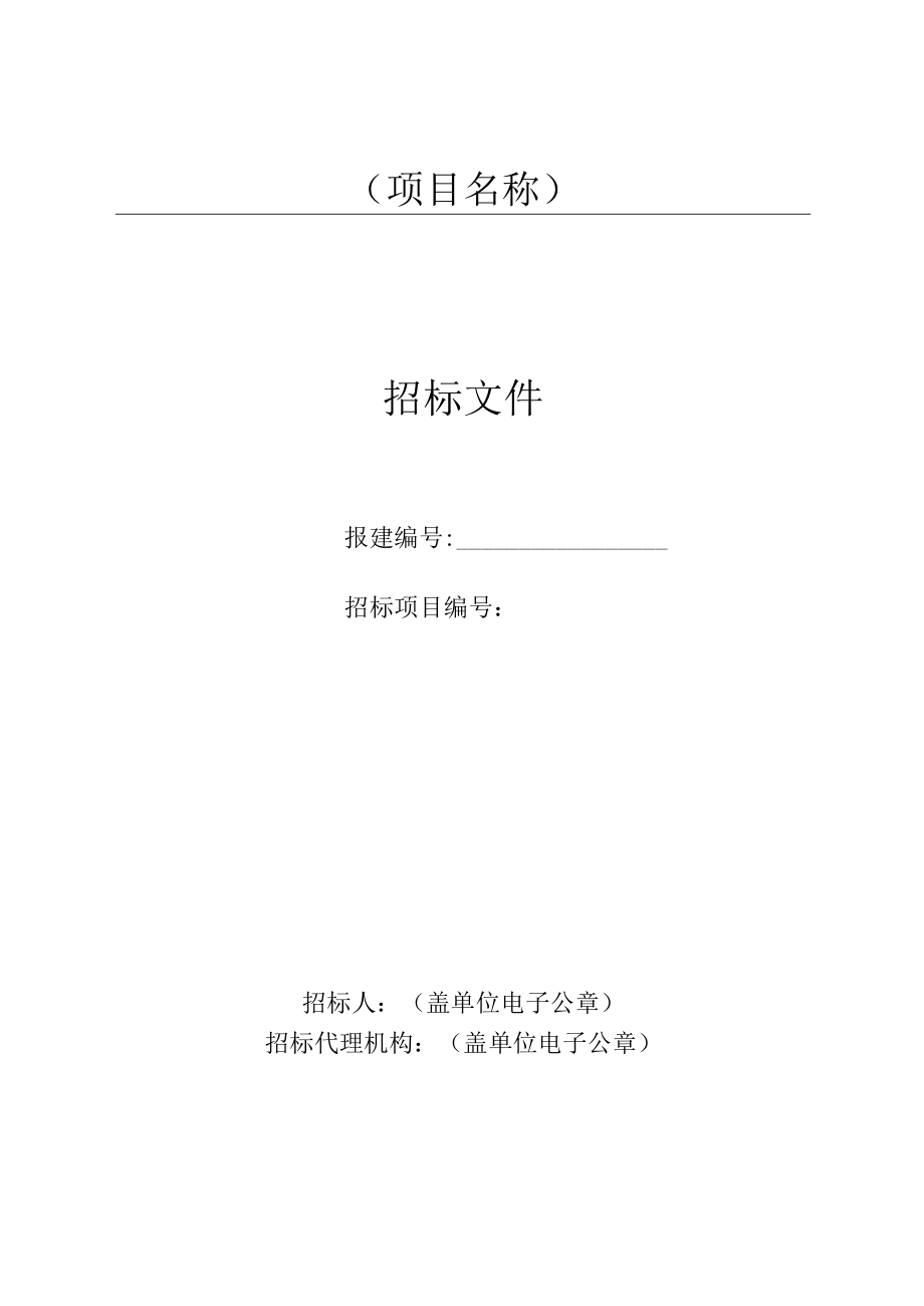 福建省水利工程电子招标投标监理招标文件示范文本.docx_第3页