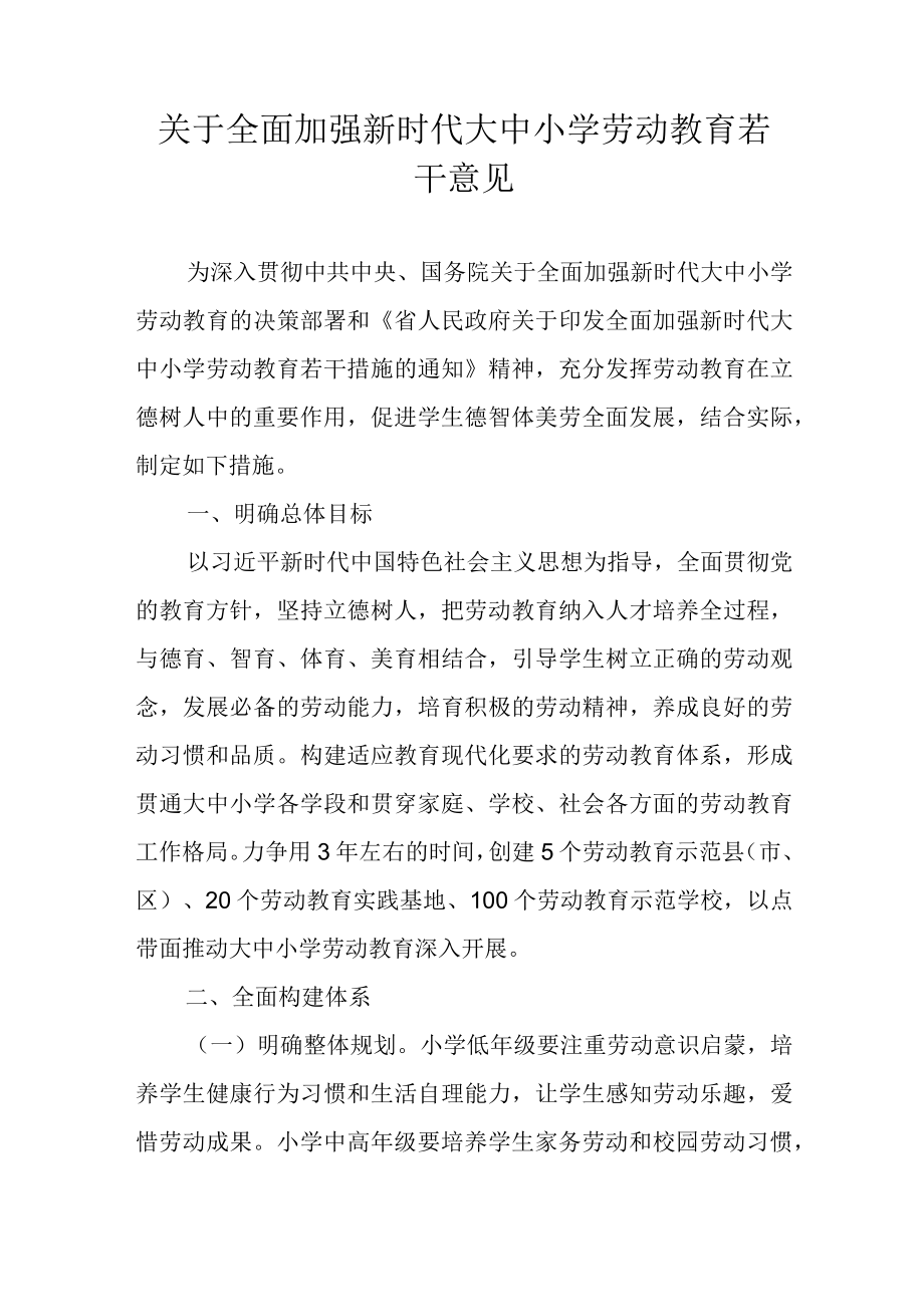 关于全面加强新时代大中小学劳动教育若干意见.docx_第1页