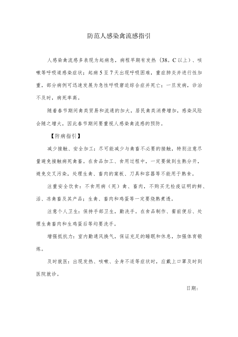 防范人感染禽流感指引.docx_第1页