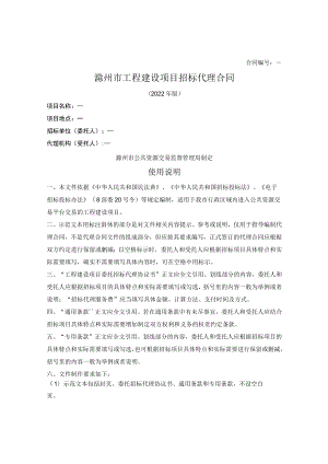 工程建设项目招标代理合同（滁州市2022版）.docx